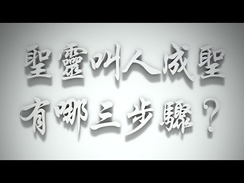 ＃聖靈叫人成聖有哪三步驟❓（聖靈的洗要理問答 第035問）