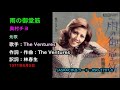 雨の御堂筋/奥村チヨ, Okumura Chiyo, stranger in Midosuji