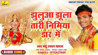 Mantu Lal Yadavइस नम म सबस जयद बजन वल भकत सगझलआ झल तर नमय डर म2022