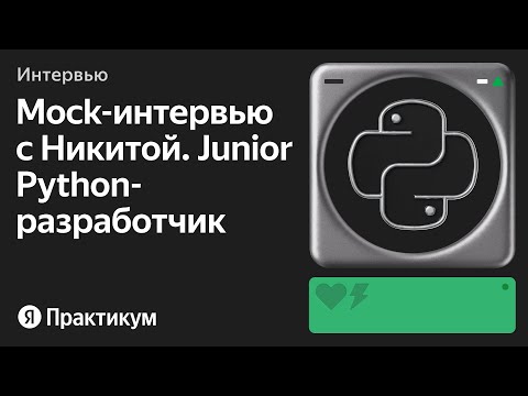 Тестовое интервью с Никитой на позицию Junior Python-разработчик