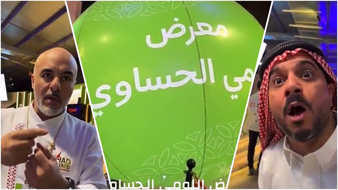 معرض اللومي الحساوي 😁