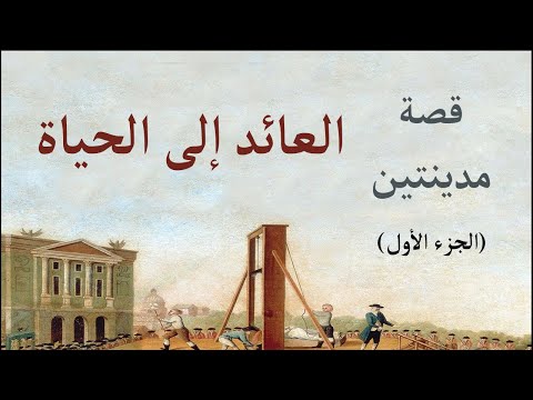 قصة مدينتين الجزء الأول العائد إلى الحياة