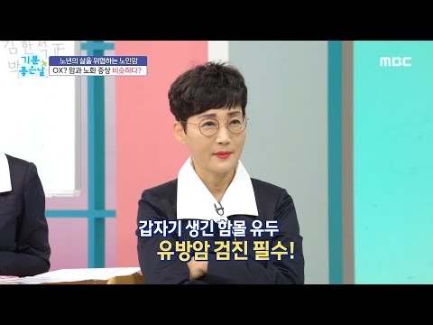[기분 좋은 날] 암과 노화 증상 비슷하다?, MBC 211207 방송