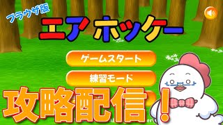 古のPCゲームのブラウザ版！完全攻略するまで終われません！【エアホッケー】
