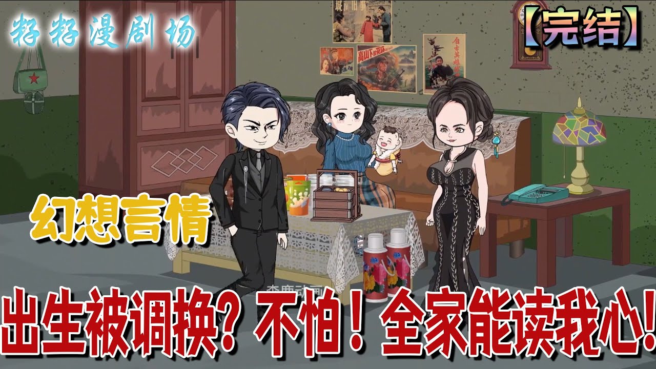 🔔🔔🔔 完结【出生被調換？不怕！全家能讀我心】 妻子和白月光同時生產，男人卻選擇照顧白月光，就在今天他竟然想把丈母娘賣給妻子的東西拿給白月光！#爽文 #沙雕動畫  #情感 #大女主 #逆袭