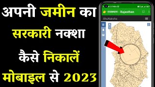 Bhunaksh Kaise Nikale || Jamin ka naksha kaise dekhe || How to see land map in Rajasthan screenshot 4