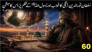 Amaizing Events Episode 60 The Dream That Shook a Kingdom  رسول اللہ  کے حکم پر سلطان  زنگی  کا مشن