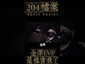 他害了金澤!!!!!!!! #evp #熱門
