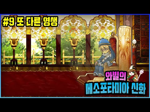 [길가메시 <strong>서사시</strong>] #9 영생을 찾는 여행 그리고 길가메시 | 그재무지 시리즈