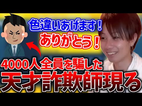 その場の全員を完全に騙した天才詐欺師が現れた件【2022/11/20】