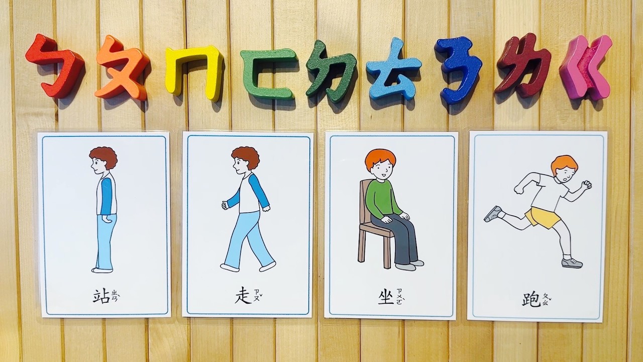 動詞詞彙教學圖卡 | 認識動詞 | 認識單字 | 注音學習卡 | 繁體中文 | 教育訓練 | Taiwan | 台灣
