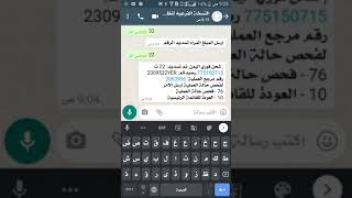 النظام المجاني للتسديد عبر الواتس اب اي رقم في اليمن  بارسال رساله واتس للرقم 711031313