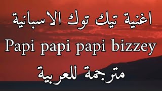 اغنية تيك توك papi papi الاسبانية +18 مترجمة للعربية bizzey - traag ftjozo & kraantje pappie Lyrics