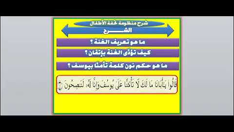 شرح متن تحفة الأطفال والغلمان في تجويد كلمات القرآن للقارئ الشيخ عطية محمد عطية 11