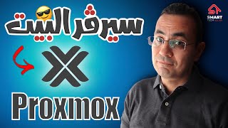 نظام تشغيل سيرفر البيت | Proxmox