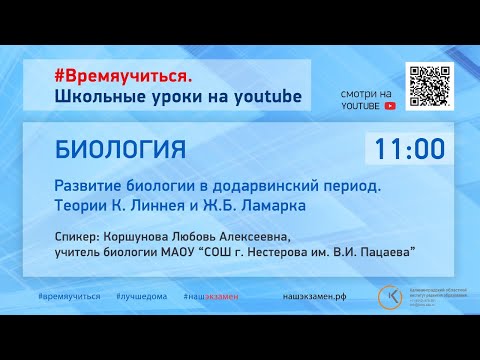 Биология. Развитие биологии в додарвинский период. Теории К. Линнея и Ж.Б. Ламарка