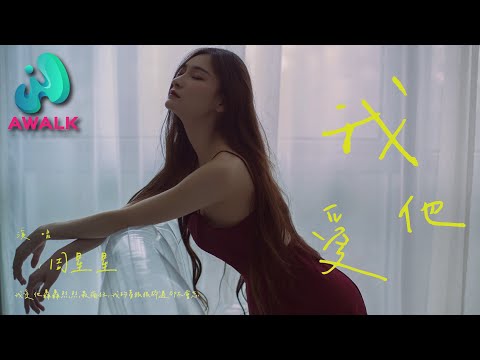 周星星 - 我爱他（原唱：丁当）『我爱他轰轰烈烈最疯狂，我的梦狠狠碎过却不会忘。』【动态歌词 | Pinyin Lyrics】【五月新歌】【AWALK MUSIC】