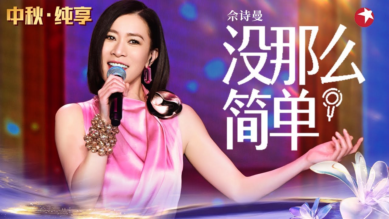 佘诗曼罕见跨界开唱《没那么简单》声音好有韵味,被惊艳到了！ 