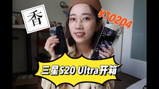 🔥三星S20 Ultra 5G开箱🔥/大型真香现场/和iPhone对比 by 芝芝桃桃mm 433 views 4 years ago 7 minutes, 2 seconds