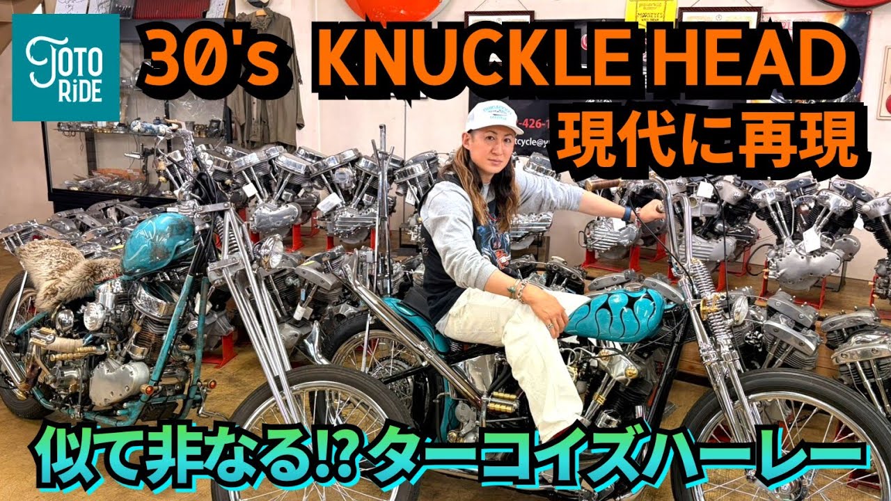 流行ってる！？ターコイズ色のヴィンテージハーレー！ナックルエンジン