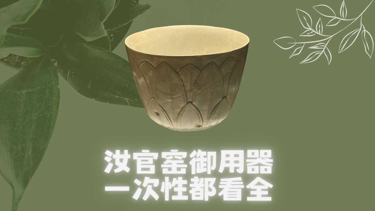 最标准的汝窑出土御用瓷器一次看全