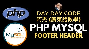PHP MySQL 速成班廣東話教學 -製作form, footer header #廣東話教學 #PHPMySQL速成班 #mysql #php #materializecss