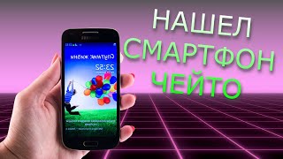 Нашел Смартфон на лавочке Samsung и прибил его гвоздями