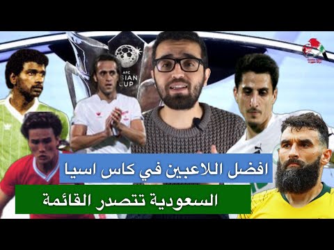 اسيا بدقائق جائزة أفضل لاعب في اسيا وسيطرة السعودية عليها
