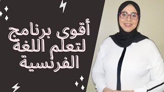 أقوى برنامج لتعلم اللغة الفرنسية، مهما يكن مستواك أو عمرك ستتحدث الفرنسية