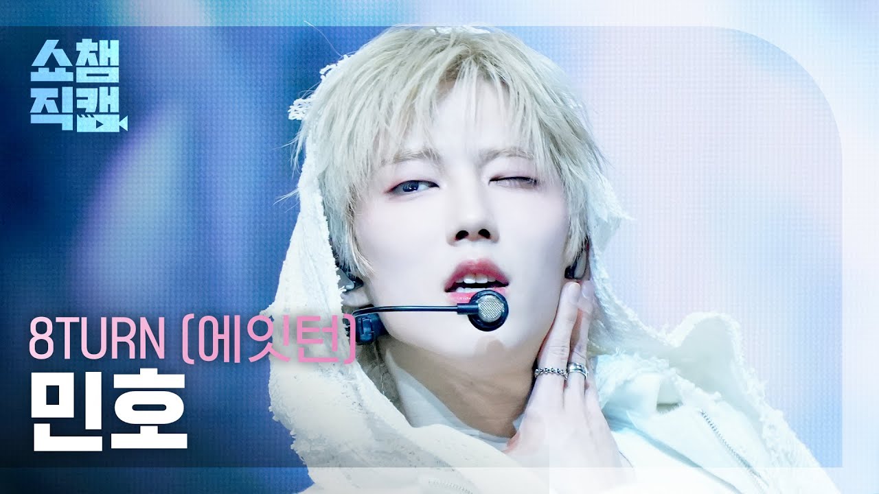 [쇼챔직캠 4K] 8TURN MIN HO(에잇턴 민호) - BRUISE(불씨) | Show Champion | EP.585 | 260204のサムネイル
