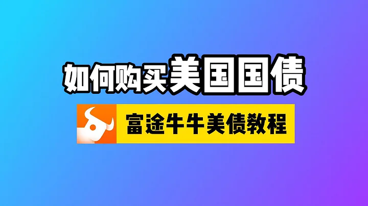 如何购买美国国债？富途牛牛投资美债教程：美债是什么？怎样买卖美债？怎样计算美债收益率？美债定存货币基金对比 - 天天要闻