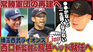 【西武】来季1軍監督に西口文也二軍監督&ヘッドコーチに鳥越裕介氏を招聘へ!!『西武再建に必要なのは