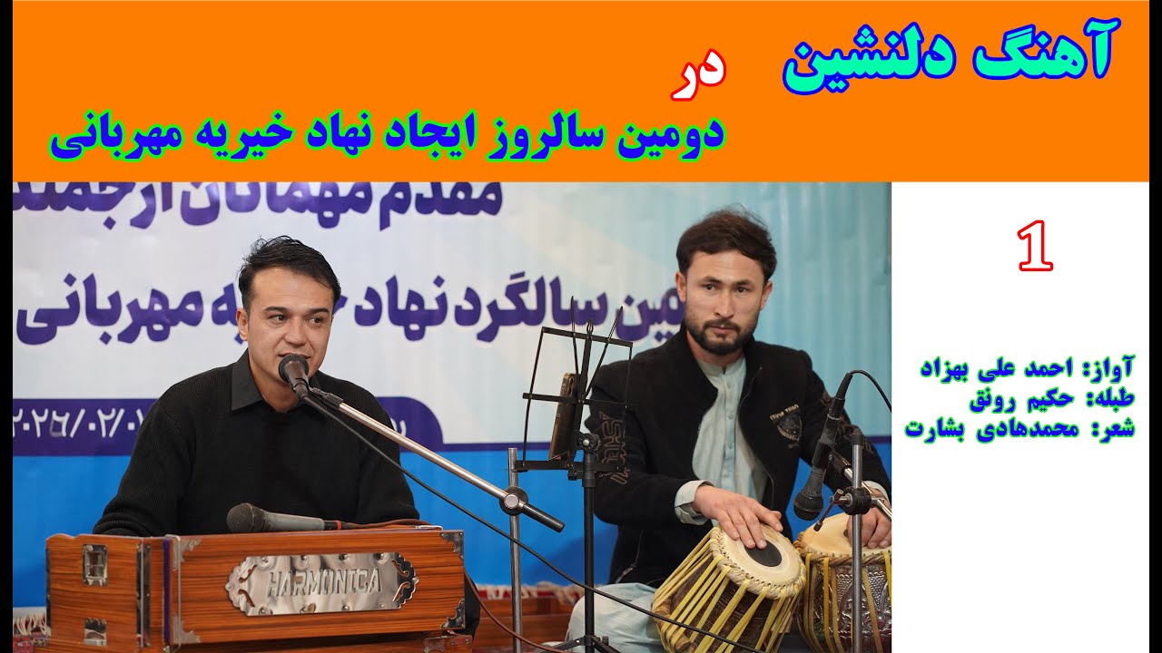 اجرای دلنشین ( هنرمند خوش صدا احمدعلی بهزاد در دومین سالروز ایجاد نهاد خیریه مهربانی)