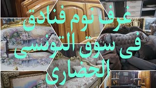 غرف نوم الفنادق فى سوق التونسى الحضارى وصالونات وانتريهات وسفره ومطابخ ١٥ مارس ٢٠٢٣