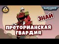 Преторианская гвардия | Знай | Warhammer 40K