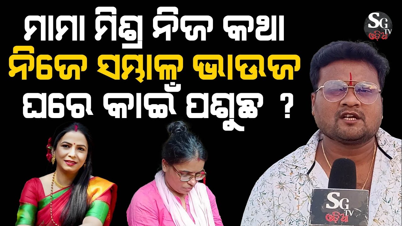 ମାମା ମିଶ୍ର ନିଜ ଘର କଥା ନିଜେ ସମ୍ଭାଳ, ଭାଉଜ ଘରେ କାଇଁ ମୁଣ୍ଡ ପୁରାଉଛ ? @MrGajapatifc 