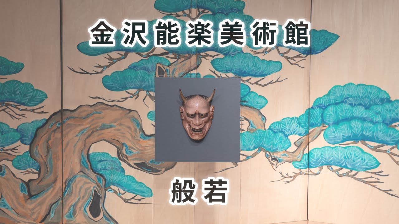 金沢能楽美術館 - 金沢ミュージアムプラス
