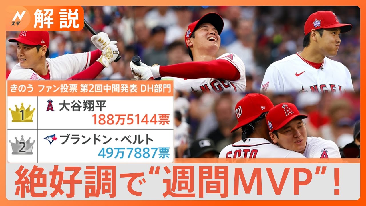 ボールの見え方がいい」大谷翔平、絶好調で“週間MVP”！オールスター