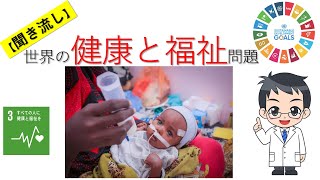 【聞き流し】世界の健康と福祉問題～SDG’ｓ第3目標～