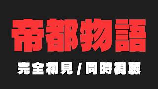 帝都物語 同時視聴