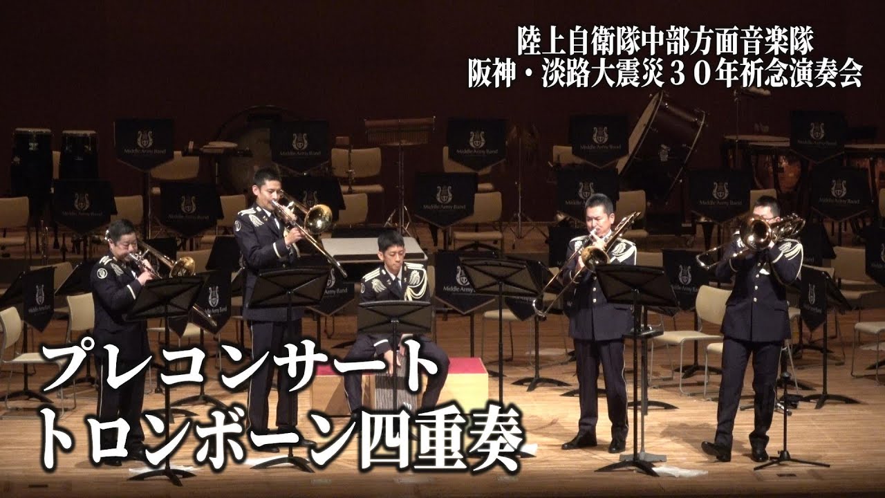 陸上自衛隊中部方面音楽隊 阪神・淡路大震災30年祈念演奏会 プレ