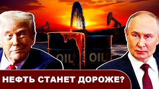 Санкции США против «Роснефти» и «Лукойла» и их последствия для Трампа, для мира