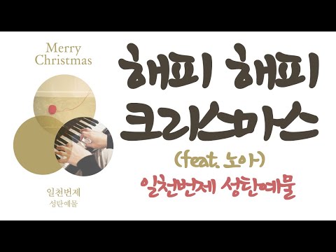 [일천번제] 해피 해피 크리스마스(feat.노아) | 성탄예물/어린이찬양/캐롤