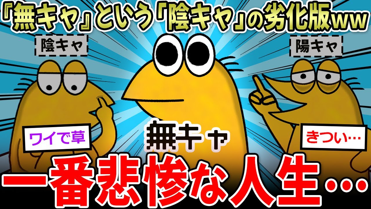 【最底辺】お前らに刺さる『無キャ』とかいう激ヤバ生態ｗｗ【2ch面白いスレ】