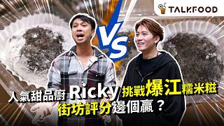 #TF【#去玩嘢】人氣甜品廚 Ricky 挑戰整爆江糯米糍 街坊點評邊個贏？ | 中文字幕