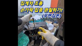 고물상 집게차의 현실적인 작업 영상입니다..