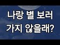나랑 별 보러 가지않을래?