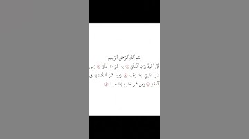 القرآن الكريم سورة الفلق تلاوة هادئة بصوت الشيخ سعد الغامدي
