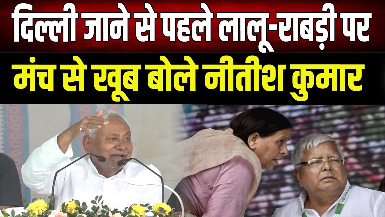 Nitish Kumar : Lalu-Rabri शासनकाल पर खूब बोले Nitish Kumar, देखिए मंच से क्या कुछ कहा?