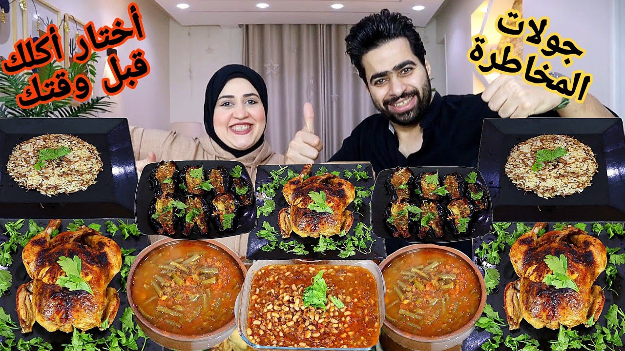 تحدي أختار أكلك قبل وقتك 🔥 جولات المخاطرة 🔥علي الفرخه الشقيه 🔥وطاجن اللذيذ 🔥والكل جامد بس علي مين